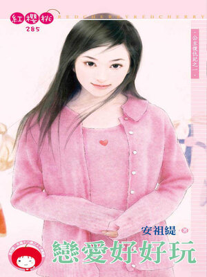 cover image of 戀愛好好玩